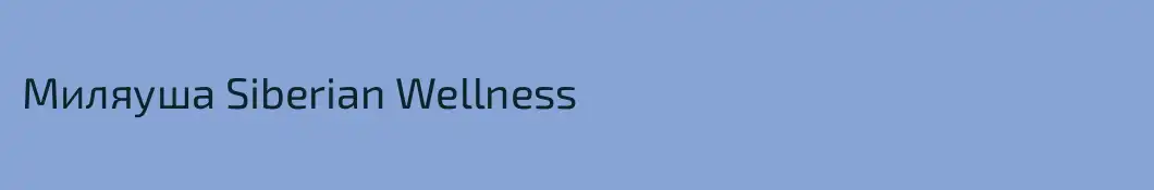 Миляуша Siberian Wellness